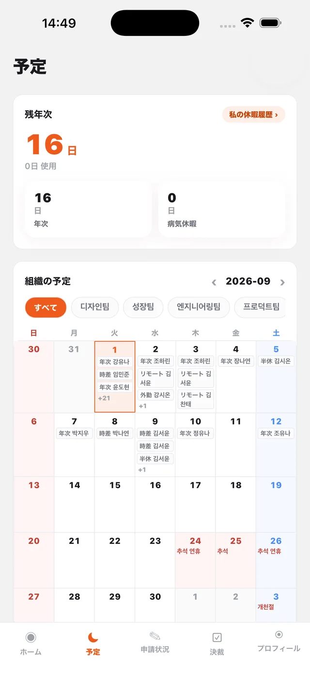 シフト・休暇を一目で